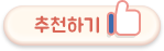 추천하기