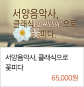 서양음악사, 클래식으로 꽃피다 65,000원