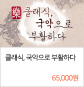 클래식, 국악으로 부활하다 65,000원