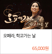 오페라, 학교가는 날 65,000원