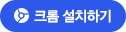 크롬 설치하기