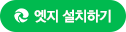엣지 설치하기