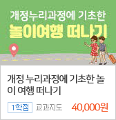 개정누리과정에 기초한 놀이여행 떠나기 40,000원