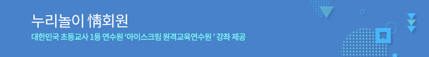 누리놀이 정회원 대한민국 초등교사 1등 연수원 '아이스크림연수원' 강좌 제공