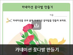 카네이션 꽃다발 만들기