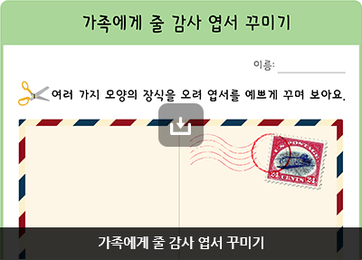 가족에게 줄 감사 엽서 꾸미기