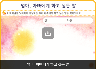 엄마, 아빠에게 하고 싶은 말