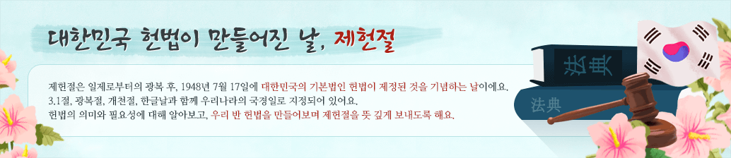 대한민국 헌법이 만들어진 날, 제헌절