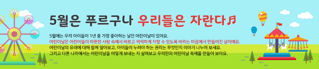 5월은 푸르구나 우리들은 자란다