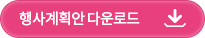 행사계획안 다운로드