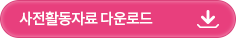 사전활동자료 다운로드