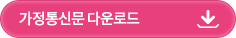 가정통신문 다운로드