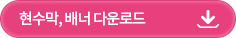 현수막/배너 다운로드