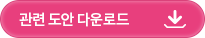 관련 도안 다운로드