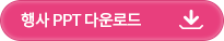 행사 PPT 다운로드