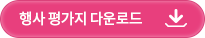 행사평가지 다운로드