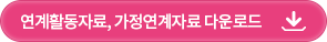 연계활동자료, 가정연계자료 다운로드 