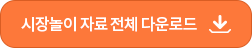 시장놀이 자료 전체 다운로드