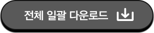 전체일괄다운로드