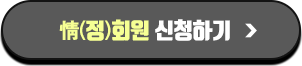 情(정)회원 신청하기