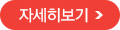 자세히보기