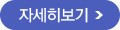 자세히보기