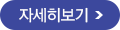 자세히보기
