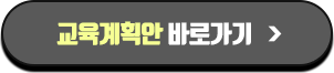 교육계획안 바로가기 