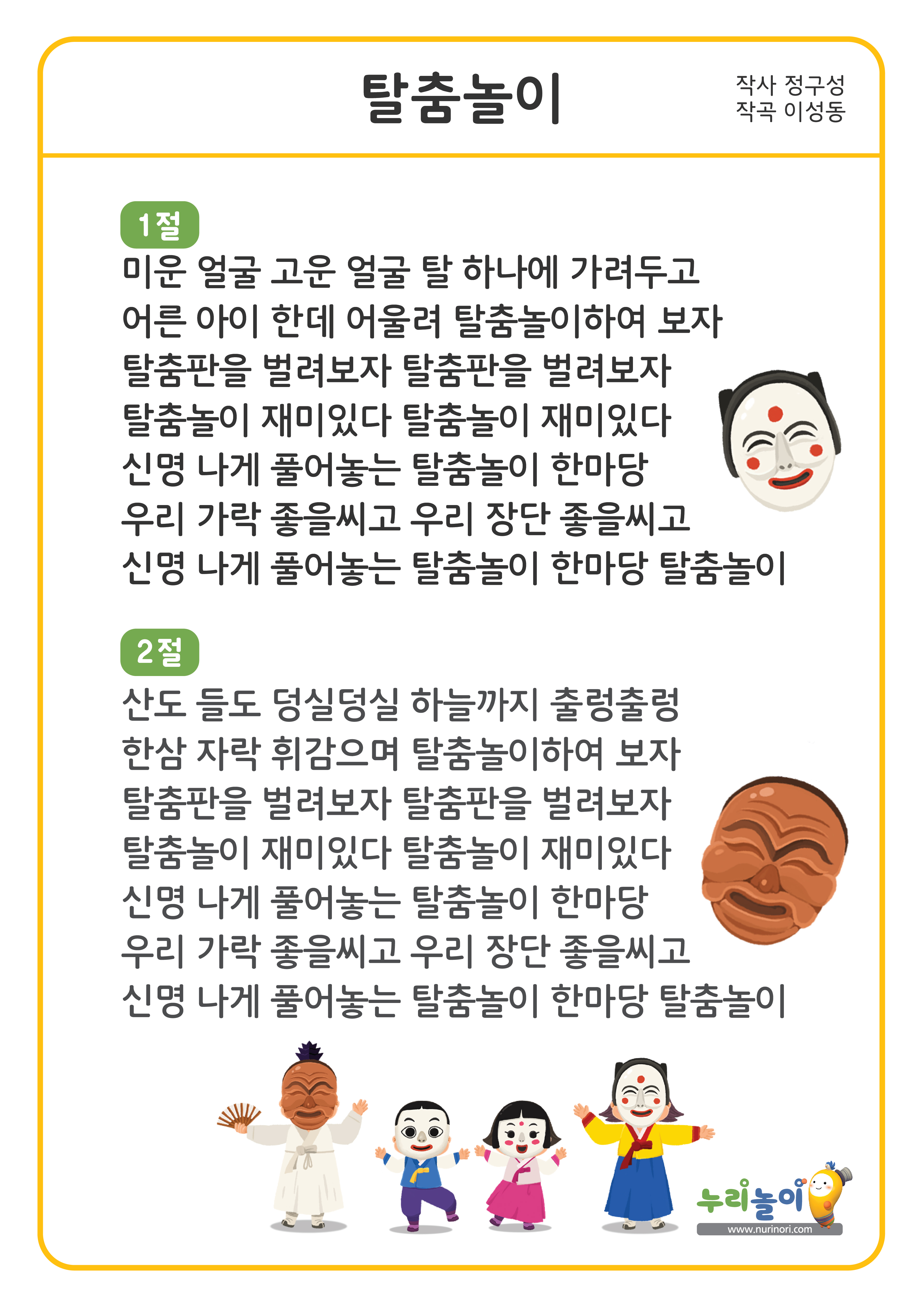 동요) 탈춤놀이 가사판.jpg