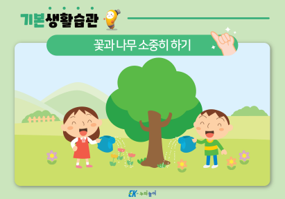 꽃과 나무 소중히 하기-01.png