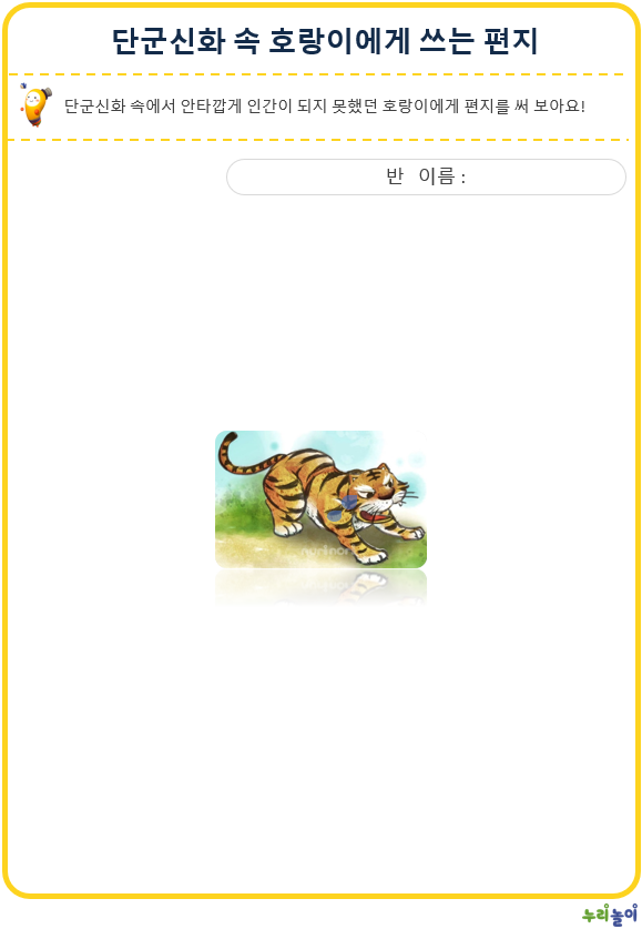 단군신화속호랑이에게쓰는편지.pptx