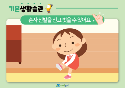 혼자 신발을 신고 벗을 수 있어요-01.png