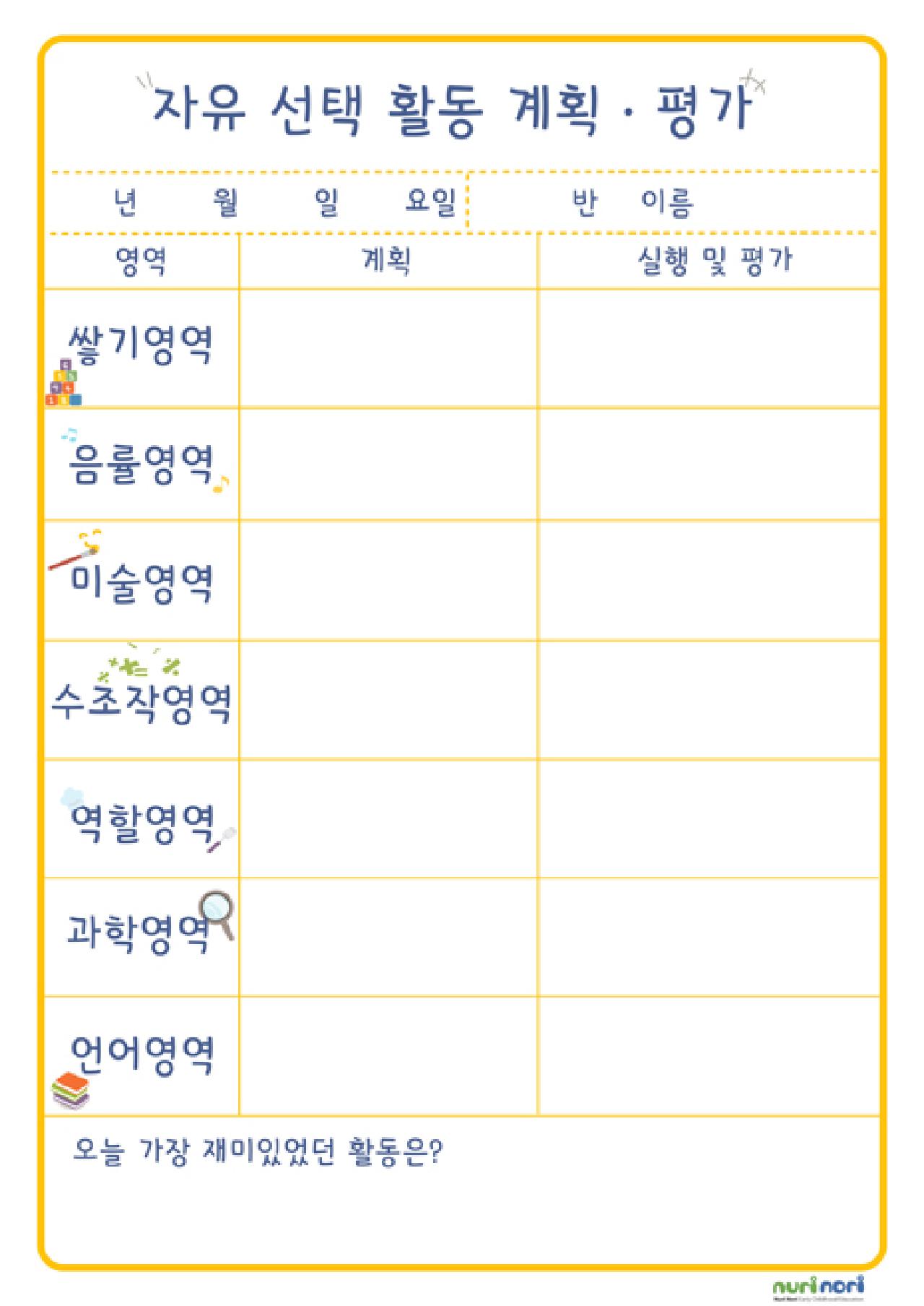 자유선택활동_계획평가표.jpg