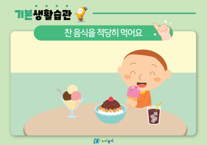 찬 음식을 적당히 먹어요-01.png