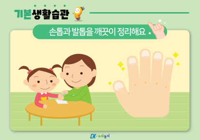 손톱과 발톱을 깨끗이 정리해요-01.png