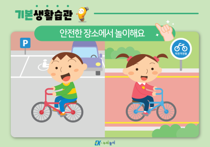 안전한 장소에서 놀이해요-01.png