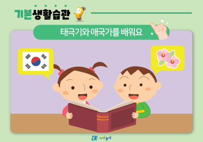 태극기와 애국가를 배워요-01.png