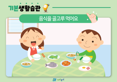 음식을 골고루 먹어요-01.png