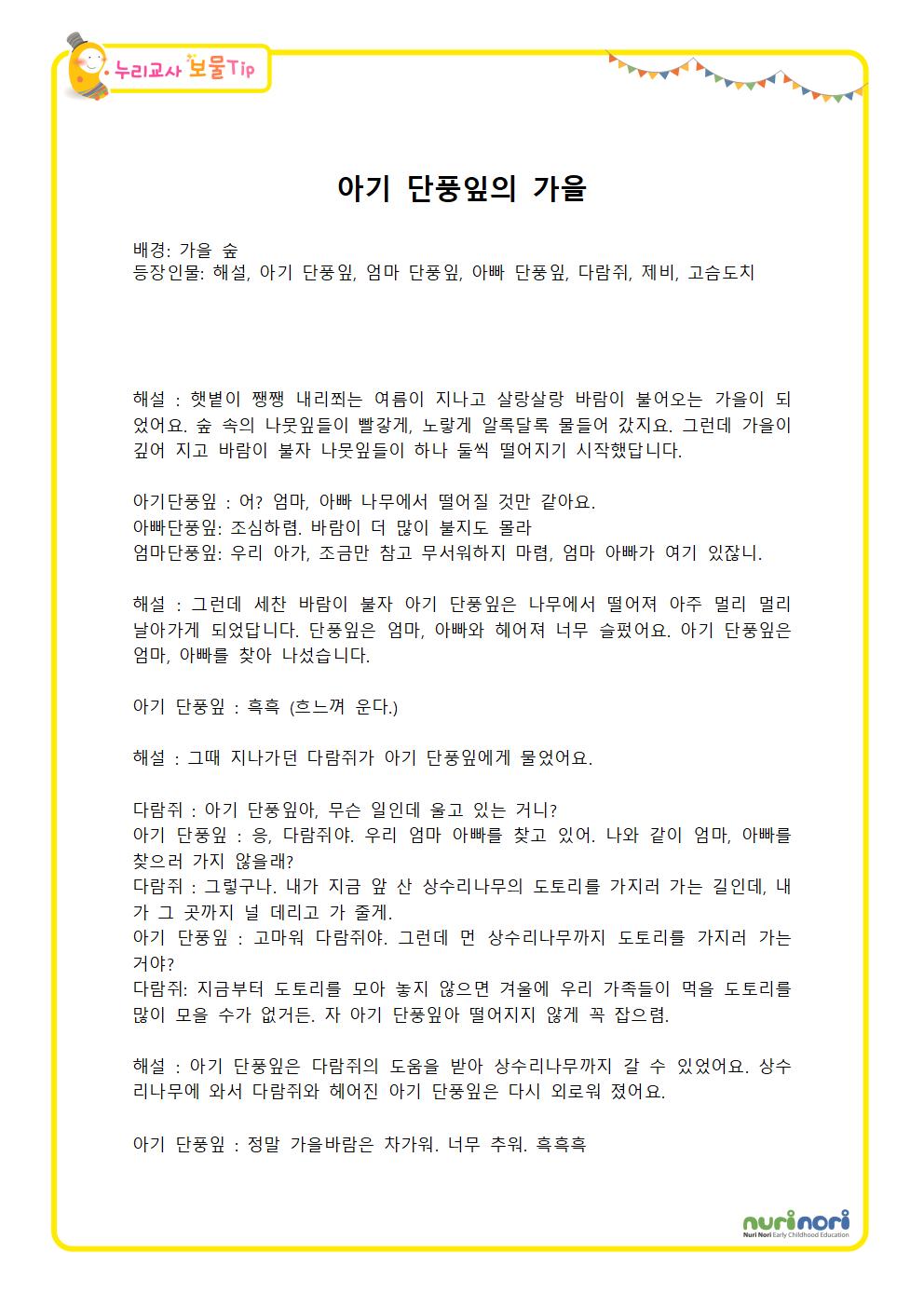 [아기 단풍잎의 가을] 대본.hwp