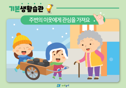 주변의 이웃에게 관심을 가져요-01.png