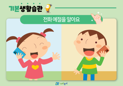 전화 예절을 알아요-01.png