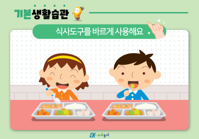 식사도구를 바르게 사용해요-01.png