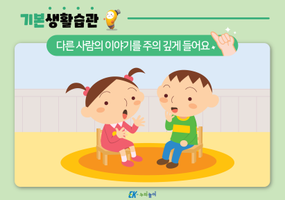 다른 사람의 이야기를 주의 깊게 들어요-01.png