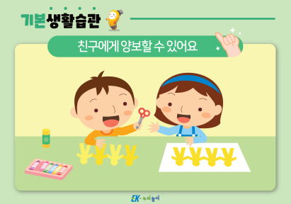 친구에게 양보할 수 있어요-01.png