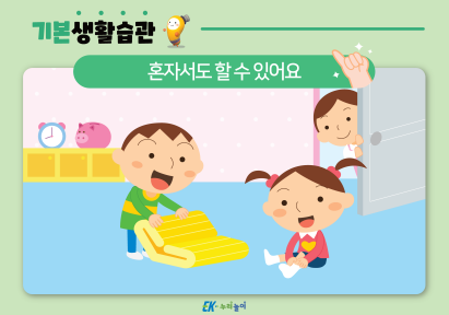 누리놀이 기본생활습관_05월_혼자서도 할 수 있어요-01.png