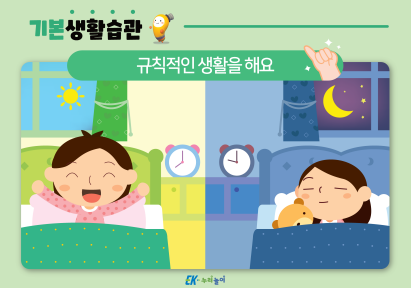 규칙적인 생활을 해요-01.png