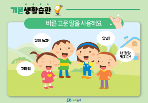 바른 말 고운 말을 사용해요-01.png