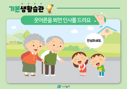 웃어른을 뵈면 인사를 드려요-01.png