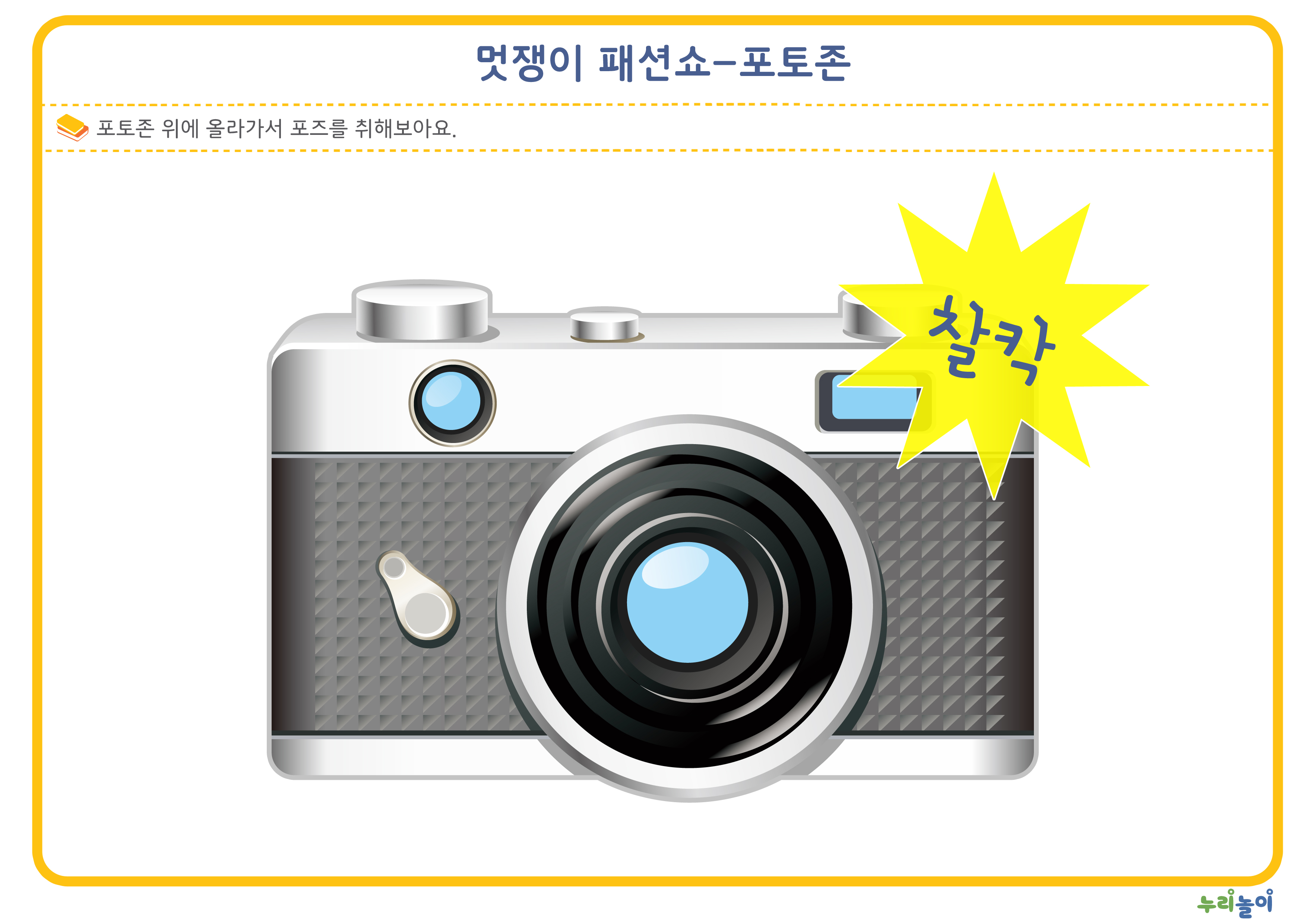 멋쟁이 패션쇼 놀이_포토존.jpg