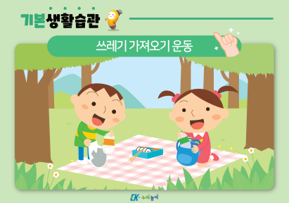 쓰레기 가져오기 운동-01.png